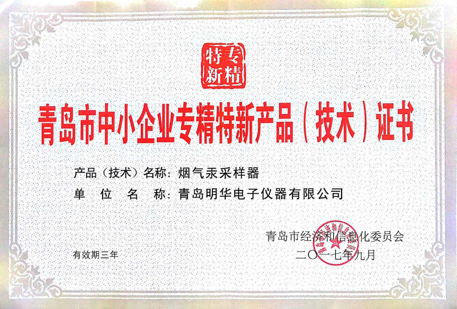 煙氣汞采樣器 專精特新證書(shū)