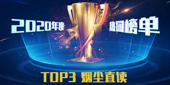 【環(huán)境監(jiān)測行業(yè)】2020年度熱關(guān)鍵詞 Top3 煙塵直讀