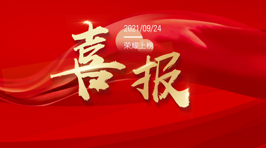 2021年環(huán)保裝備制造業(yè)規(guī)范企業(yè)公示 明華榮耀上榜！
