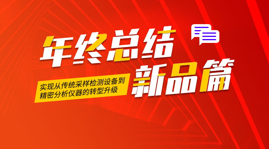 2021明華電子年終總結(jié)-新品篇