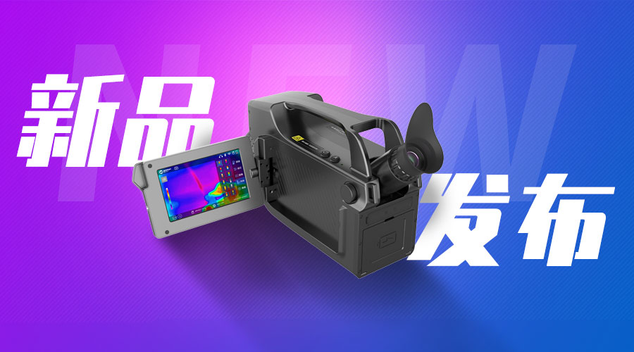 【新品推薦】MH3560型紅外熱成像氣體泄漏檢測(cè)儀