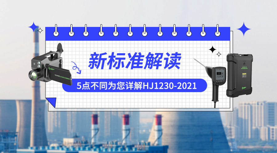 警惕LDAR處罰！5點(diǎn)不同為您詳解HJ1230-2021