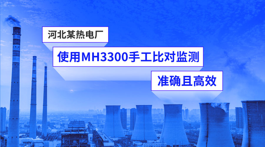 【客戶案例】河北某熱電廠使用MH3300手工比對監(jiān)測，準(zhǔn)確且