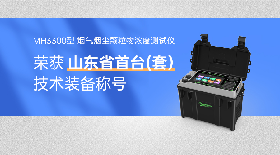 又是一項(xiàng)硬榮譽(yù)！MH3300榮獲山東省*臺(tái)（套）技術(shù)裝備稱號(hào)