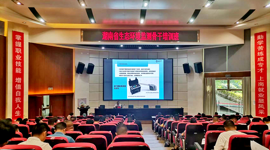 明華電子受邀為湖南省生態(tài)環(huán)境監(jiān)測(cè)骨干培訓(xùn)班授課