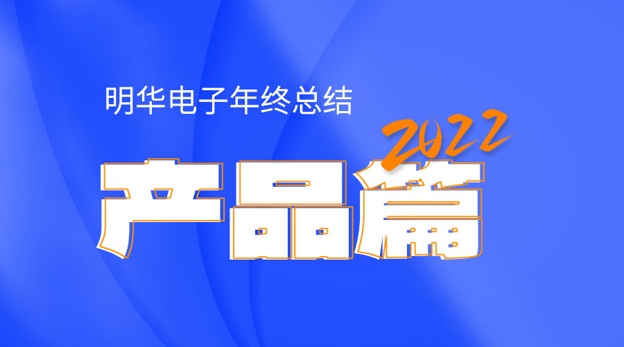 2022明華電子年終總結——產(chǎn)品篇