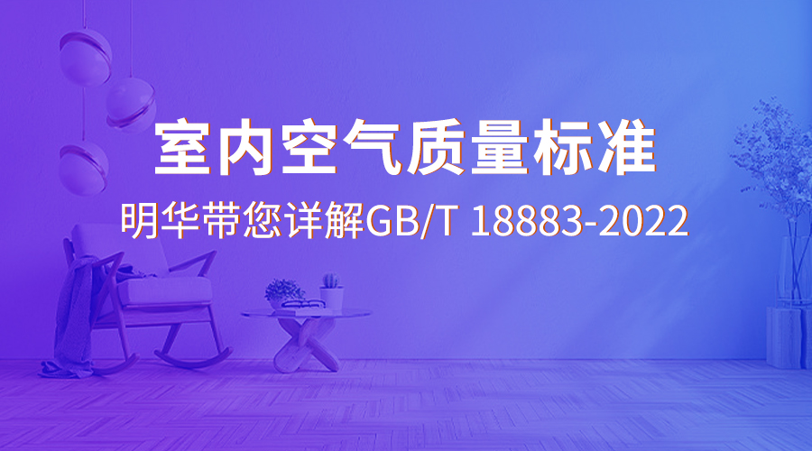 【標(biāo)準(zhǔn)解讀】明華詳解《室內(nèi)空氣質(zhì)量標(biāo)準(zhǔn)》及產(chǎn)品解決方案 