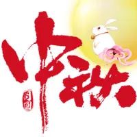 中秋將至 明華電子祝您中秋快樂