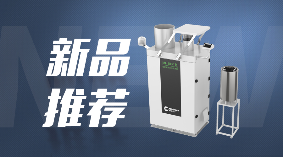 【新品推薦】MH1034型 智能酸雨在線監(jiān)測儀