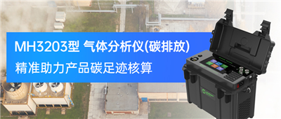 重要文件發(fā)布！MH3203型氣體分析儀（碳排放）精準(zhǔn)助力產(chǎn)品碳足跡核算